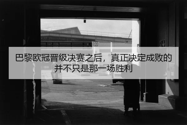 ba-li-ou-guan-jin-ji-jue-sai-zhi-hou-zhen-zheng-jue-ding-cheng-bai-de-bing-bu-zhi-shi-na-yi-chang-sheng-li-2-420.jpg