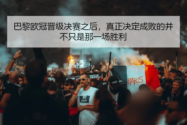 ba-li-ou-guan-jin-ji-jue-sai-zhi-hou-zhen-zheng-jue-ding-cheng-bai-de-bing-bu-zhi-shi-na-yi-chang-sheng-li-3-454.jpg