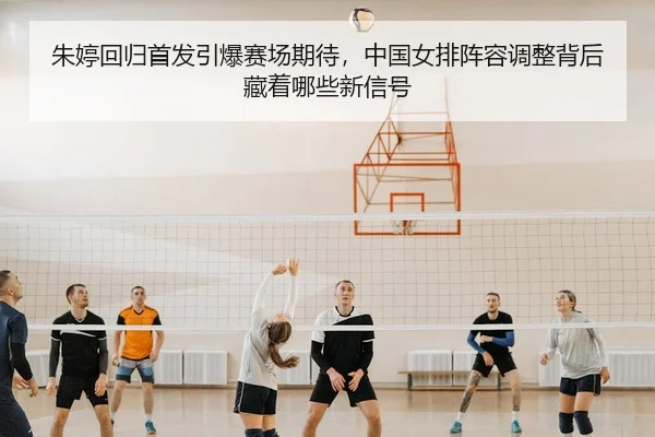 zhu-ting-hui-gui-shou-fa-yin-bao-sai-chang-qi-dai-zhong-guo-nv-pai-zhen-rong-tiao-zheng-bei-hou-cang-zhe-na-xie-xin-xin-2-271.jpg