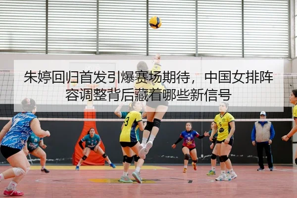 zhu-ting-hui-gui-shou-fa-yin-bao-sai-chang-qi-dai-zhong-guo-nv-pai-zhen-rong-tiao-zheng-bei-hou-cang-zhe-na-xie-xin-xin-3-902.jpg