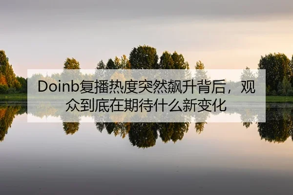 fu-bo-re-du-tu-ran-biao-sheng-bei-hou-guan-zhong-dao-di-zai-qi-dai-shen-me-xin-bian-hua-3-887.jpg