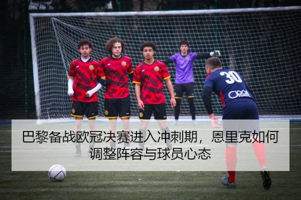 ba-li-bei-zhan-ou-guan-jue-sai-jin-ru-chong-ci-qi-en-li-ke-ru-he-tiao-zheng-zhen-rong-yu-qiu-yuan-xin-tai-3-201.jpg